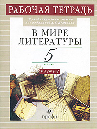 З. Б. Абдуева, Н. И. Сарычева - «В мире литературы. 5 класс. Рабочая тетрадь. В 2 частях. Часть 1»