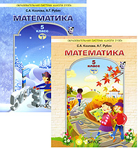С. А. Козлова, А. Г. Рубин - «Математика. 5 класс (комплект из 2 книг)»
