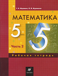 Г. К. Муравин, О. В. Муравина - «Математика. 5 класс. Рабочая тетрадь. В 3 частях. Часть 2»