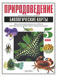А. М. Елькина, П. Е. Старцев - «Природоведение. 5 класс. Биологические карты. Дидактический материал»