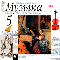 Т. И. Науменко, В. В. Алеев - «Музыка. 5 класс. Фонохрестоматия (аудиокурс на 2 CD)»