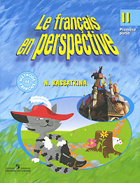 Н. Касаткина - «Le francais en perspective 2: Methode de francais / Французский язык. 2 класс. В 2 частях. Часть 1»