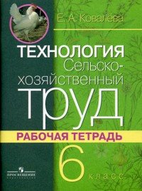 Е. А. Ковалева - «Технология. Сельскохозяйственный труд. 6 класс. Рабочая тетрадь»