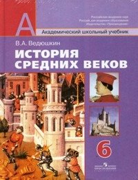 В. А. Ведюшкин - «История Средних веков. 6 класс (+ DVD-ROM)»