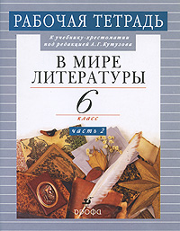 З. Б. Абдуева, Н. И. Сарычева - «В мире литературы. 6 класс. В 2 частях. Часть 2. Рабочая тетрадь»