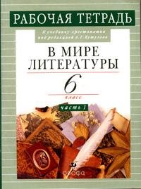 Н. И. Сарычева, 3. Б. Абдуева - «В мире литературы. 6 класс. Рабочая тетрадь. В 2 частях. Часть 1»