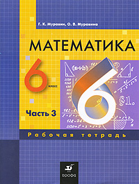 Г. К. Муравин, О. В. Муравина - «Математика. 6 класс. Рабочая тетрадь. В 3 частях. Часть 3»