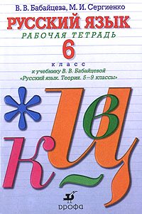 В. В. Бабайцева, М. И. Сергиенко - «Русский язык. 6 класс. Рабочая тетрадь»
