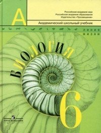 В. В. Пасечник, Г. С. Калинова, С. В. Суматохин - «Биология. 6 класс»