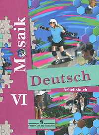 Н. А. Артемова, Т. А. Гаврилова - «Deutsch Mosaik VI: Arbeitsbuch / Немецкий язык. 6 класс. Рабочая тетрадь»