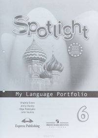 Spotlight 6: My Language Portfolio / Английский язык. 6 класс. Языковой портфель