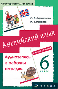 О. В. Афанасьева, И. В. Михеева - «Английский язык. 6 класс. 2 год обучения (аудиокурс на аудиокассете)»