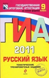 ГИА-2011. Русский язык. Тематические тренировочные задания. 9 класс