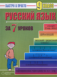 Русский язык за 7 уроков. 9 класс