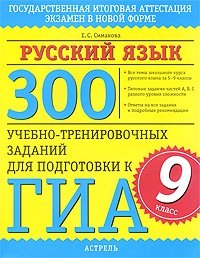 Е. С. Симакова - «300 учебно-тренировочных заданий по русскому языку для подготовки к ГИА. 9 класс»