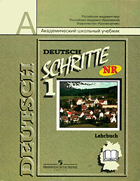 И. Л. Бим - «Deutsch Schritte 1. Lehrbuch / Немецкий язык. 5 класс»