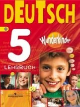 Г. В. Яцковская - «Deutsch 5: Lehrbuch / Немецкий язык. 5 класс»