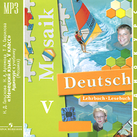 Deutsch Mosaik V: Lehrbuch-Lesebuch / Немецкий язык. Мозаика. 5 класс (аудиокурс MP3)
