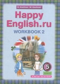 К. И. Кауфман, М. Ю. Кауфман - «Happy English.ru 5: Workbook 2 / Английский язык. Счастливый английский. 5 класс. Рабочая тетрадь №2»
