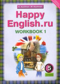 К. И. Кауфман, М. Ю. Кауфман - «Happy English.ru 5: Workbook 1 / Английский язык. Счастливый английский. 5 класс. Рабочая тетрадь №1»