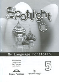 Spotlight 5: My Language Portfolio / Английский язык. Английский в фокусе. 5 класс. Языковой портфель