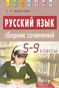 Русский язык. Сборник сочинений. 5—9 классы