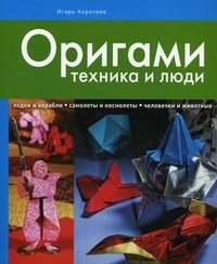 Игорь Коротеев - «Оригами. Техника и люди»