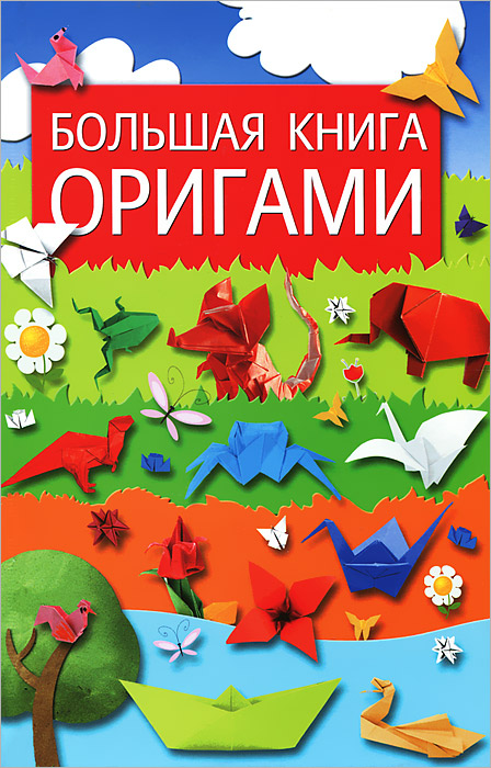 Ю. С. Кирьянова - «Большая книга оригами»