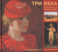 Три века русского искусства