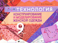 В. А. Соколова - «Технология. Конструирование и моделирование женской одежды. 9 класс»