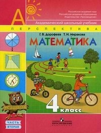Г. В. Дорофеев, Т. Н. Миракова - «Математика. 4 класс. В 2 частях. Часть 2»