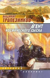 Владимир Трапезников - «Агент космического сыска»