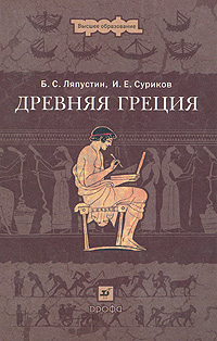 И. Е. Суриков, Б. С. Ляпустин - «Древняя Греция»