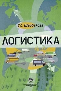 Т. С. Щербакова - «Логистика»