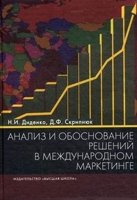 Н. И. Диденко, Д. Ф. Скрипнюк - «Анализ и обоснование решений в международном маркетинге»