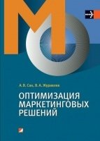 В. А. Журавлев, А. В. Сак - «Оптимизация маркетинговых решений»