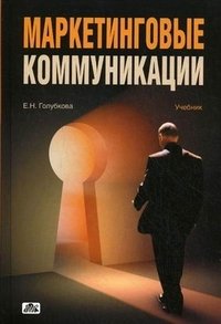 Е. Н. Голубкова - «Маркетинговые коммуникации»