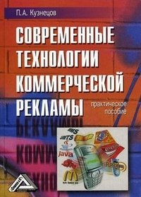 П. А. Кузнецов - «Современные технологии коммерческой рекламы. Практическое пособие»