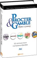 Дэвис Дайер, Фредерик Далзелл, Ровена Олегарио - «Procter & Gamble. Путь к успеху. 165-летний опыт построения брендов»