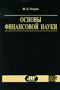 И. Х. Озеров - «Основы финансовой науки»