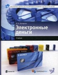Д. А. Кочергин - «Электронные деньги»