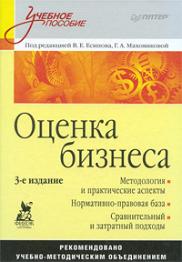 Г. А. Маховиковой, Под редакцией В. Е. Есипова - «Оценка бизнеса»