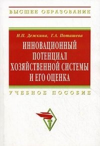 И. П. Дежкина, Г. А. Поташева - «Инновационный потенциал хозяйственной системы и его оценка»