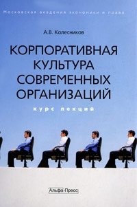 А. В. Колесников - «Корпоративная культура современных организаций. Курс лекций»