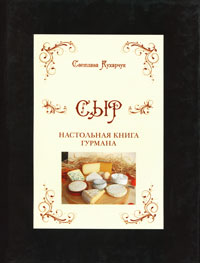 Светлана Кухарчук - «Сыр. Настольная книга гурмана»