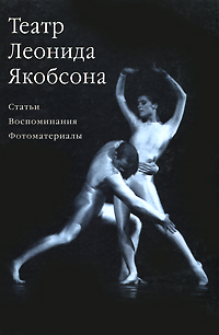  - «Театр Леонида Якобсона»