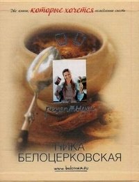 Ника Белоцерковская - «Рецептыши. Диетыши (подарочный комплект из 2 книг)»