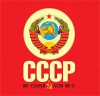 СССР: 80 символов 80-х (подарочное издание)