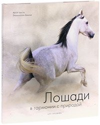 Эмманюэль Брангар - «Лошади в гармонии с природой»