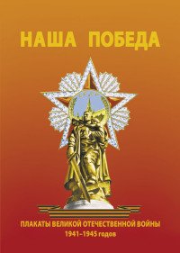 Наша победа. Плакаты Великой Отечественной войны 1941-1945 годов